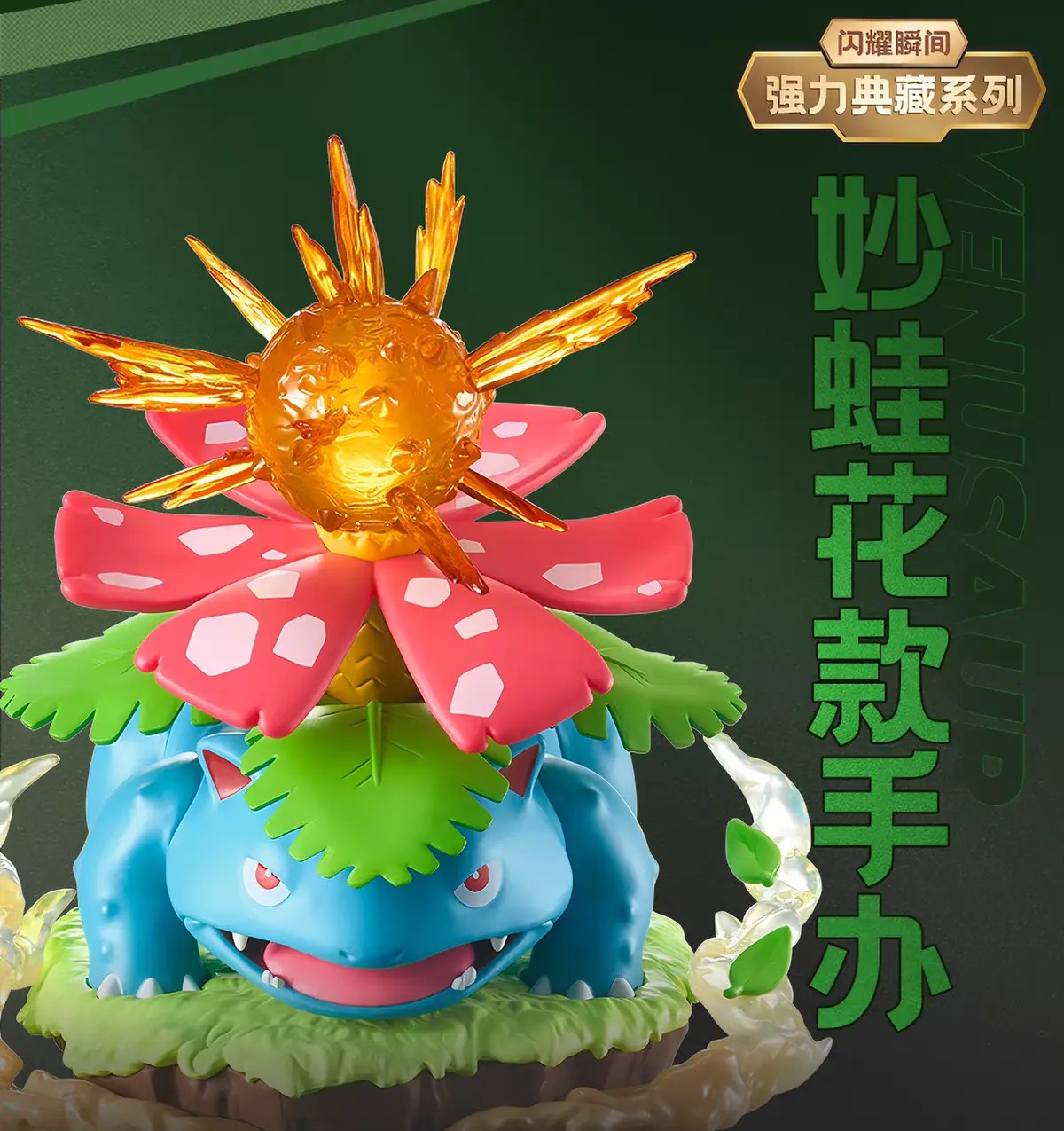 Funism Pokémon Twinkmont Shining Moment Series Figure - Venusaur