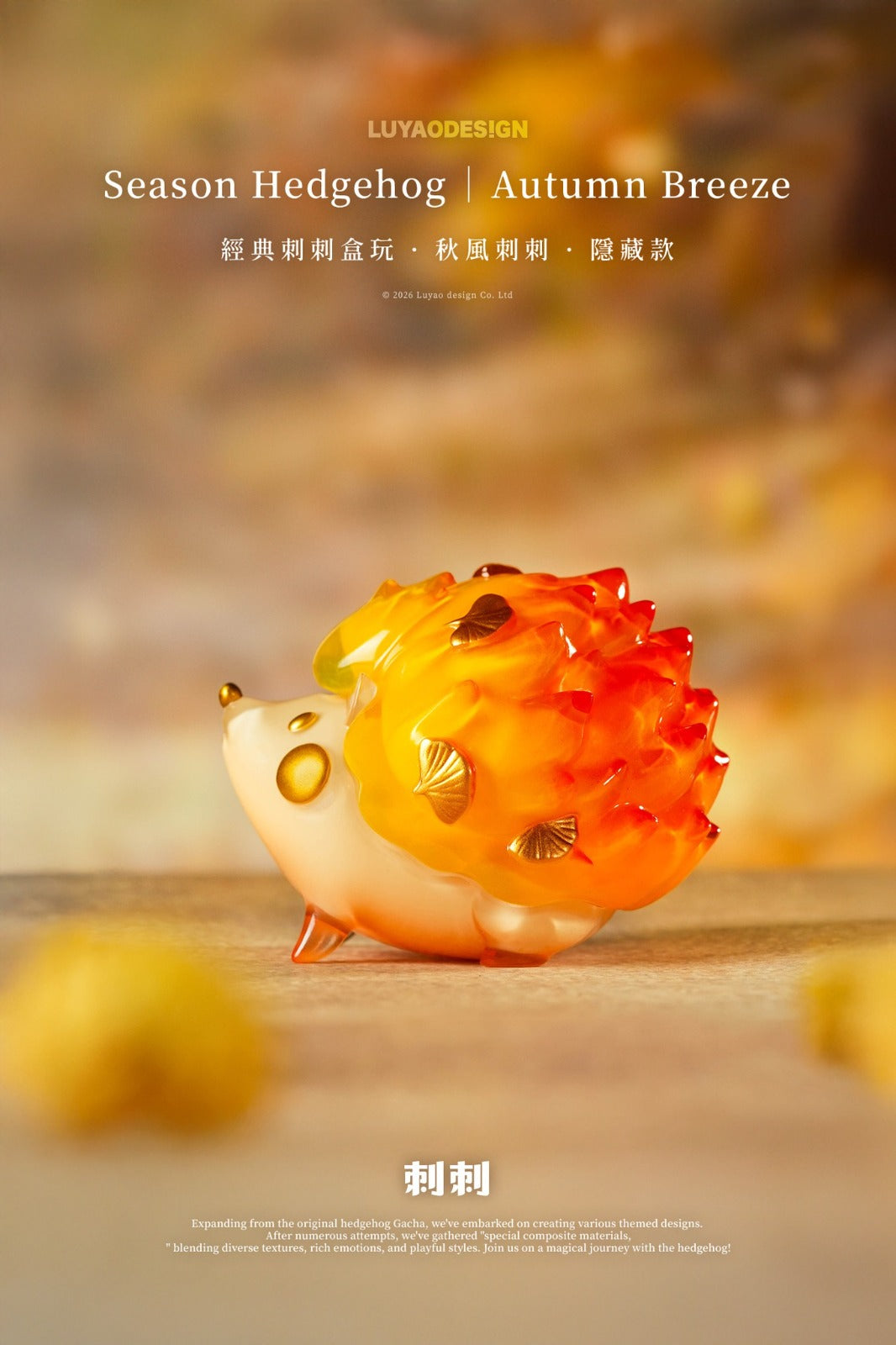 LuYao Season Hedgehog Blind Box Series